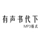 代下有聲書(shū)小說(shuō)MP3音頻喜馬懶人番茄車(chē)載音頻剪切加工聽(tīng)書(shū)代下載