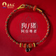 五臺(tái)山十二生肖本命佛紅繩男本命年好運(yùn)護(hù)身符手鏈女太歲編織繩  已祝福 阿彌陀佛 【生肖狗豬守護(hù)神】