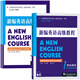 新編英語高級教程(1)(學生用書)+新編英語高級教程(1)(練習參考答案) 上海外語教育出版社 新華正版書籍