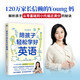 孩子開竅要趁早 贏在學(xué)業(yè)規(guī)劃 小學(xué)拔尖成長指南 陪孩子輕松學(xué)好英語 young媽教育博主 海北老師 一線教學(xué)經(jīng)驗14年 學(xué)習方法小學(xué)提升 磨鐵圖書 陪孩子輕松學(xué)好英語·young媽