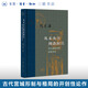 從未央宮到洛陽(yáng)宮：兩漢魏晉宮禁制度考論 陳蘇鎮 著(zhù) 中國史 三聯(lián)書(shū)店