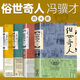 俗世奇人馮驥才 原著正版 1-2-3-4-全套可選 足本未刪減 作家出版社 五年級(jí)下小學(xué)生課外閱讀書(shū) 共4冊(cè)
