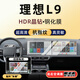 隱形衛士適用理想L7/L8/L9中控導航儀表后排顯示屏幕鋼化膜保護膜貼膜改裝 22-23款理想L9【屏幕三件套】超清晶鉆鋼化膜