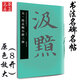 元·趙孟頫小楷三種 中國書法名碑名帖原色放大本 正版楷書毛筆字帖碑帖 華夏萬卷出品 湖南美術(shù)出版社