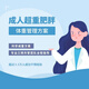 南大菲特南大菲特體重管理方案成人超重肥胖三師共管 1個月