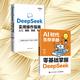 【當當】AI時(shí)代生存手冊 秋葉 零基礎掌握DeepSeek deepseek使用教程 AI 大模型人工智能書(shū) deepseek deeepseek從入門(mén)到精通 真紅利 計算機書(shū)籍 秋葉deepseek