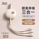 冇心 數(shù)據(jù)線三合一充電線一拖三伸縮多頭充電器車載適用蘋果Type-c華為小米安卓手機(jī)車載充電 奶油白【一拖三3.5A快充】