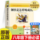 鋼鐵是怎樣煉成的(無(wú)刪減版) 語(yǔ)文新課程標準閱讀叢書(shū)  八年級下冊中學(xué)生課外讀物閱讀書(shū)籍世界經(jīng)典文學(xué)名著(zhù) 鋼鐵是怎樣煉成的