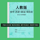 人教版初中七7八8九年級知識點(diǎn)匯總歸納中考總復習資料練習本 初中歷史+初中政治（兩本都要）