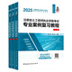 2025新版注冊(cè)巖土工程師執(zhí)業(yè)資格考試專(zhuān)業(yè)案例復(fù)習(xí)教程 （上、中、下3冊(cè)）華山論劍專(zhuān)業(yè)考試教材3本套