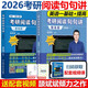 【官方直營 全新升級】頡斌斌2026考研閱讀句句講 英語一 頡斌斌句句講 2026考研閱讀歷年真題解析 英語二 考研長難句分析 搭配田靜句句真研語法長難句 現(xiàn)貨】26閱讀句句講 英語一基礎+提高