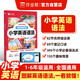 作業(yè)幫 小學(xué)英語語法 圖解英語語法345個(gè)小學(xué)必備語法點(diǎn) 155個(gè)趣味情景82節(jié)名師語法課