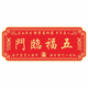 天官牌紫氣東來(lái)福如東海門(mén)窗貼祈福門(mén)牌萬(wàn)事亨通納福吉祥轉運亞克力自粘 五福臨門(mén) 50*20厘米