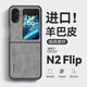 亨曼適用OPPOFindN2Flip手機殼復古羊巴皮FindN2Flip保護套男女超薄N2Flip外殼N2Filp小折疊屏全包防摔 【銀河灰】 OPPO Find N2 Flip(PGT110)