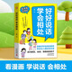 好好說話學(xué)會(huì)相處漫畫版 引導(dǎo)孩子好好說話學(xué)會(huì)與人正確相處 鍛煉兒童語言邏輯說話技巧培養(yǎng)敢說高會(huì)說高情商孩子 讓孩子贏在溝通