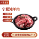 伊民康洋 寧夏灘羊肉生鮮原切去骨羊后腿肉 凈重2斤 羊肉串清真 源頭直發(fā)
