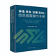 環(huán)境、社會(huì )、治理（ESG）信息披露操作手冊
