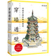 正版 穿墻透壁：剖視中國經(jīng)典古建筑 （增訂版） 李乾朗 著(zhù) 暢銷(xiāo)10余年的“中國古建解剖書(shū)” 增訂版全新上市 深入解讀中國建筑的匠心與智慧 古跡入門(mén) 理想國
