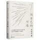 做自己的燈塔（13位覺(jué)醒年代的歷史人物小傳，不同領(lǐng)域的人生答案。不必苦等光，每個(gè)人可以照見(jiàn)自己的路！民國版“人類(lèi)群星閃耀時(shí)”）