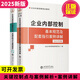2025企業(yè)內(nèi)部控制基本規(guī)范及配套指引案例講解+企業(yè)主要風(fēng)險點關(guān)鍵控制點套裝3冊?全條文+配套指引案例，詳解上市公司合規(guī)標(biāo)準(zhǔn)鎖定采購舞弊、資金審批等200+高風(fēng)險節(jié)點，提供關(guān)鍵控制流程圖與審計要點清單