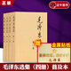 【毛澤東書系】毛澤東選集 套裝4冊 普及本 32開  毛澤東自述 毛澤東文集 毛澤東軍事文集 毛澤東傳 重讀實踐論 矛盾論 論持久戰(zhàn) 向毛澤東學(xué)習(xí) 毛澤東選集  全套四本 毛澤東選集 普及本