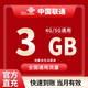 中國(guó)聯(lián)通流量包3GB-25GB流量當(dāng)月有效全國(guó)通用流量不可提速下單留言手機(jī)號(hào) 直充不限次數(shù)：聯(lián)通3GB當(dāng)月有效