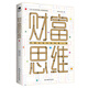 財富思維 中國高凈值人群的財富管理策略 投資理財書(shū)籍財富自由之路 財富思維 無(wú)規格