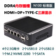 康耐信新款N100/N150智能軟路由整機(jī)中文BIOS,TYPE-C支持顯示,DDR4內(nèi)存迷你靜音家用網(wǎng)關(guān)寬帶路由器 N100新款標(biāo)準(zhǔn)版/020機(jī)箱/2.5G網(wǎng)卡 無內(nèi)存/無硬盤/無電源/無軟件技術(shù)支