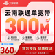 中國聯(lián)通云南聯(lián)通低資費(fèi)單寬帶光纖提速辦理新裝不綁卡年繳 云南全省聯(lián)通單寬帶300M包年=360