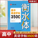 高中英語(yǔ)字帖3500詞衡水體