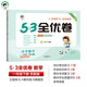 53天天練同步試卷 53全優(yōu)卷 小學(xué)數(shù)學(xué) 一年級(jí)下冊(cè) SJ 蘇教版 2025春季 開(kāi)學(xué)季
