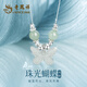 老鳳祥和田玉925銀項(xiàng)鏈女珠光蝴蝶吊墜生日周年情人節(jié)紀(jì)念日禮物送女友 珠光蝴蝶項(xiàng)鏈*品牌禮盒