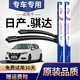 澳冶適用日產(chǎn)騏達雨刮器雨刷原裝新騏達雨刷器雨刮片無(wú)骨膠條 騏達(11-19款)
