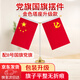 優(yōu)和（UHOO）國慶節(jié)黨旗國旗擺件辦公室小國旗會(huì)議室桌旗小紅旗帶底座 升級款金色Y型（配黨旗國旗）0275