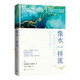像水一樣流 尤瑟納爾 經(jīng)典中短篇小說(shuō)集 李玉民 段映虹 譯 人民文學(xué)出版社