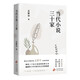當(dāng)代小說三十家 著名批評(píng)家孟繁華小說評(píng)論集 觸摸四十年中國(guó)當(dāng)代文學(xué)的脈搏