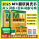 【官方店鋪】翻譯碩士2026 翻碩 MTI翻譯碩士 翻碩黃皮書(shū) mti翻譯碩士黃皮書(shū) 2026翻碩考研真題211翻譯碩士英語(yǔ)357翻譯基礎(chǔ)448漢語(yǔ)寫(xiě)作與百科知識(shí)英漢詞條互譯詞條詞典詞匯mti黃皮書(shū) 