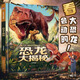 恐龍立體書(shū)宇宙大揭秘翻翻書(shū)兒童3d趣味科普2-6-8-12歲少兒百科全書(shū)那么大機關(guān)書(shū)小學(xué)生課外故事書(shū)籍六一兒童節禮物 恐龍大揭秘【首創(chuàng  )恐龍全身3D大立體】