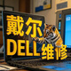 戴爾筆記本電腦維修DELL外星人靈越游匣XPS主板進水不開機顯卡CPU修復換屏幕殼