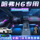 韻豹哈弗h6專用汽車氛圍燈迎賓燈車載車門燈裝飾燈改裝免接線適用于 全/中控2+4車門4腳底4拉手4儲(chǔ)物 【含安裝服務(wù)】哈弗h6專用