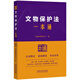 42.文物保護(hù)法一本通【第十版】【含文物保護(hù)法實(shí)施條例】
