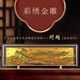 御時居千里江山裝飾品金雕彩秀擺件客廳書房藝術(shù)品紀念品中國特色禮物 千里江山圖