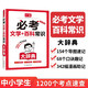 一本必考文學(xué)百科常識大辭典2025中小學(xué)國學(xué)經(jīng)典文化常識大全集漫畫(huà)圖解百科考點(diǎn)語(yǔ)文基礎知識詞典工具書(shū)