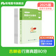 粉筆公考2025吉林省公務(wù)員考試行測申論真題試卷行測真題80分申論真題80分吉林公考省考行測申論真題省考2025適用 【單本】行測真題卷