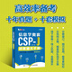 信息學(xué)奧賽CSP滿分之路 CSP-J/S第一輪原創(chuàng)全真模擬試卷集 2025 青少年信息學(xué)奧賽一本通少兒編程書籍 圖靈教育出品 人民郵電出版社 信息學(xué)奧賽CSP-J初賽通關(guān)手冊(cè)