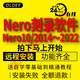 Nero2022 2021刻錄軟件遠程包安裝Nero10 藍光數據視頻光盤(pán)無(wú)損音樂(lè )車(chē)載CD/DVD Nero10 強烈推薦 穩定不閃退 遠程安裝服務(wù)
