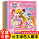 奇妙萌可公主涂色大畫(huà)本全套6冊(cè)京東正版圖書(shū) 官方動(dòng)漫周邊勇氣愛(ài)心萌可公主3-6歲兒童繪本幼兒園卡通動(dòng)漫繪畫(huà)素材 幼兒園圖畫(huà)本涂色填色畫(huà) 女孩子玩具7歲以上畫(huà)本兒童 益智動(dòng)手動(dòng)腦早教幼兒園玩具兒童書(shū)