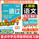 【2025秋新版】一遍過(guò)七年級(jí)上冊(cè)下冊(cè)人教版RJ北師版BS初一新教材課本同步練習(xí)題冊(cè)一課一練初中7年級(jí)上下冊(cè)全套輔導(dǎo)書天星教育 【七下】語(yǔ)文 人教版