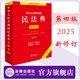 【第四版 2025新修訂】中華人民共和國民法典注釋本（根據(jù)民法典婚姻家庭編司法解釋（二）全新修訂）   法律出版社