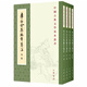 李白全集編年箋注（全4冊）中華書(shū)局中國古典文學(xué)基本叢書(shū) (唐)李白